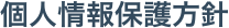 個人情報の取り扱いについて