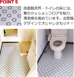 POINT5:洗面脱衣所・トイレの床には、青のクッションフロアを貼り、清潔感を高めています。北欧風デザインでオシャレさもＵＰ！
