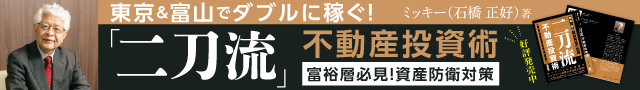 ミッキー著書 「二刀流」不動産投資術