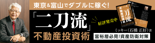 ミッキー著書 「二刀流」不動産投資術