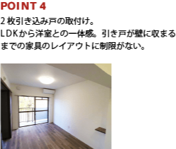 POINT4:2枚引き込み戸の取付け。LDKから洋室との一体感。引き戸が壁に収まるまでの家具のレイアウトに制限がない。