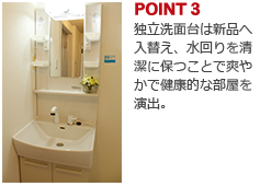 POINT3:独立洗面台は新品へ入替え、水回りを清潔に保つことで爽やかで健康的な部屋を演出。